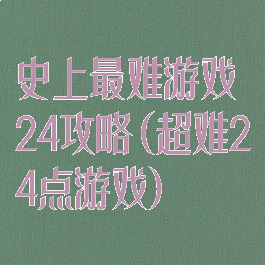 史上最难游戏24攻略(超难24点游戏)