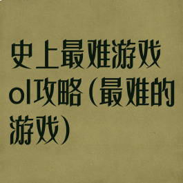 史上最难游戏ol攻略(最难的游戏)