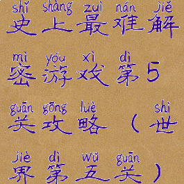史上最难解密游戏第5关攻略(世界第五关)