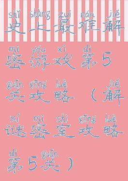 史上最难解密游戏第5关攻略(解谜密室攻略第5关)