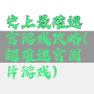 史上最难迷宫游戏攻略(超难迷宫图片游戏)