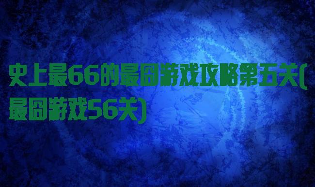 史上最66的最囧游戏攻略第五关(最囧游戏56关)