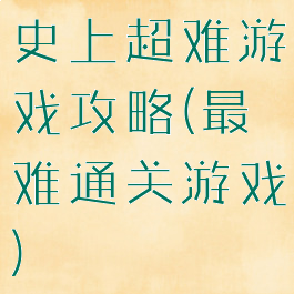 史上超难游戏攻略(最难通关游戏)