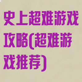史上超难游戏攻略(超难游戏推荐)