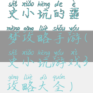 史小坑的噩梦攻略手游(史小坑游戏3攻略大全)