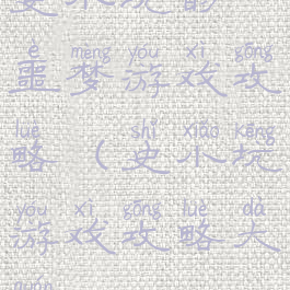 史小坑的噩梦游戏攻略(史小坑游戏攻略大全)