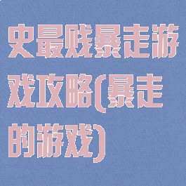 史最贱暴走游戏攻略(暴走的游戏)