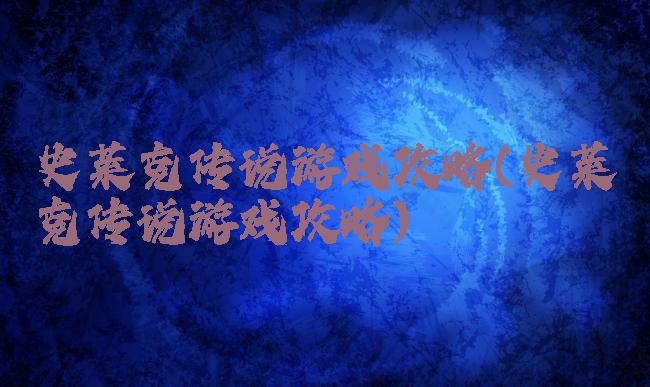 史莱克传说游戏攻略(史莱克传说游戏攻略)
