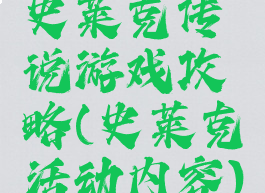 史莱克传说游戏攻略(史莱克活动内容)