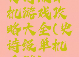 史诗级单机游戏攻略大全(史诗级单机手游)
