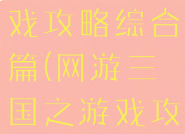 史诗三国游戏攻略综合篇(网游三国之游戏攻略)