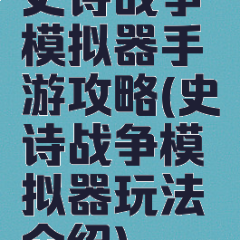 史诗战争模拟器手游攻略(史诗战争模拟器玩法介绍)