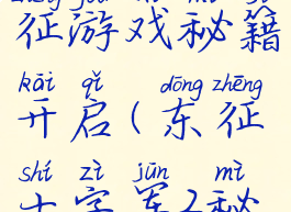 十字军东征游戏秘籍开启(东征十字军2秘籍)