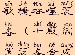 十殿阎罗敏捷吞噬装备(十殿阎罗装备合成)