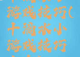 十滴水小游戏技巧(十滴水小游戏技巧大全)