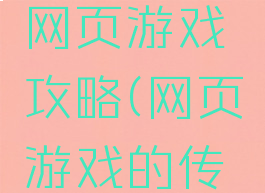 千年传奇网页游戏攻略(网页游戏的传奇)
