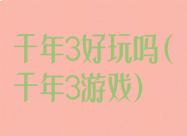 千年3好玩吗(千年3游戏)
