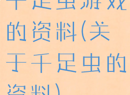 千足虫游戏的资料(关于千足虫的资料)