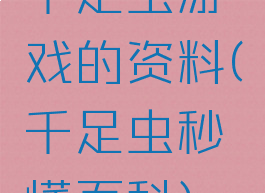 千足虫游戏的资料(千足虫秒懂百科)