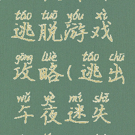午夜森林逃脱游戏攻略(逃出午夜迷失森林攻略)
