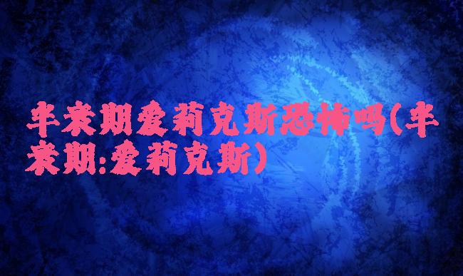 半衰期爱莉克斯恐怖吗(半衰期:爱莉克斯)