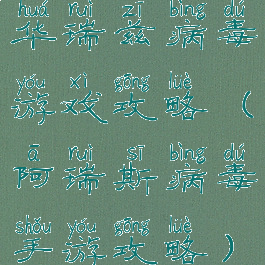 华瑞兹病毒游戏攻略(阿瑞斯病毒手游攻略)