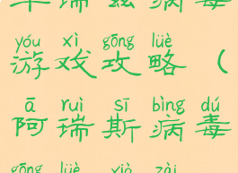 华瑞兹病毒游戏攻略(阿瑞斯病毒攻略下载)