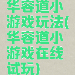 华容道小游戏玩法(华容道小游戏在线试玩)