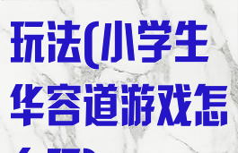 华容道小游戏玩法(小学生华容道游戏怎么玩)