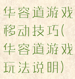 华容道游戏移动技巧(华容道游戏玩法说明)