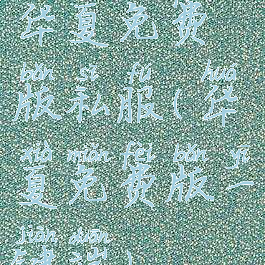 华夏免费版私服(华夏免费版一键端)