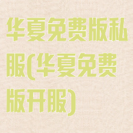 华夏免费版私服(华夏免费版开服)