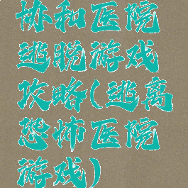 协和医院逃脱游戏攻略(逃离恐怖医院游戏)