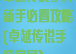 卓越传说手游新手必看攻略(卓越传说手游官网)