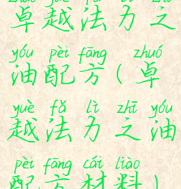 卓越法力之油配方(卓越法力之油配方材料)
