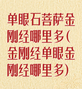 单眼石菩萨金刚经哪里多(金刚经单眼金刚经哪里多)