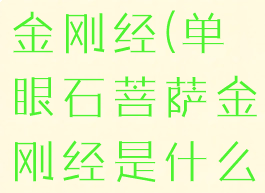 单眼石菩萨金刚经(单眼石菩萨金刚经是什么妖怪)