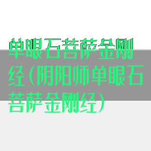 单眼石菩萨金刚经(阴阳师单眼石菩萨金刚经)