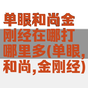 单眼和尚金刚经在哪打哪里多(单眼,和尚,金刚经)