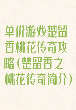 单价游戏楚留香桃花传奇攻略(楚留香之桃花传奇简介)