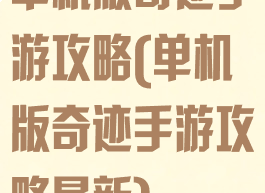 单机版奇迹手游攻略(单机版奇迹手游攻略最新)