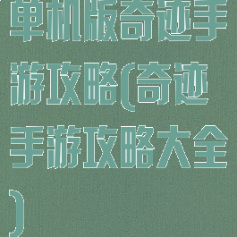 单机版奇迹手游攻略(奇迹手游攻略大全)