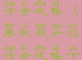 单机版手游传奇攻略(单机版手游传奇攻略下载)