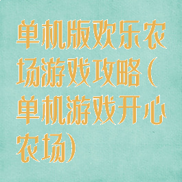 单机版欢乐农场游戏攻略(单机游戏开心农场)