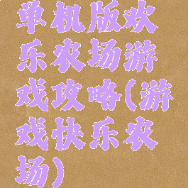 单机版欢乐农场游戏攻略(游戏快乐农场)