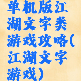 单机版江湖文字类游戏攻略(江湖文字游戏)