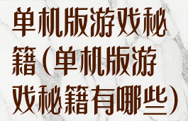 单机版游戏秘籍(单机版游戏秘籍有哪些)