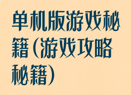 单机版游戏秘籍(游戏攻略秘籍)