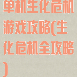 单机生化危机游戏攻略(生化危机全攻略)