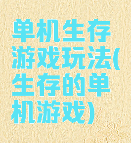 单机生存游戏玩法(生存的单机游戏)